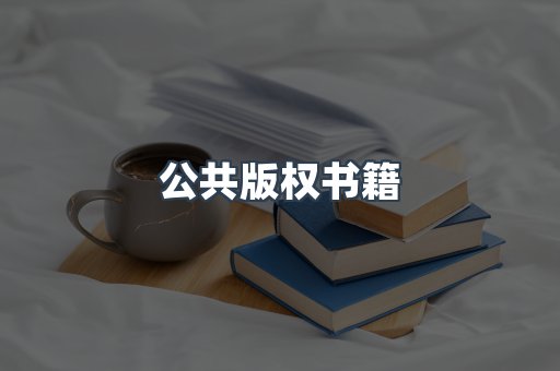 公共版权书籍