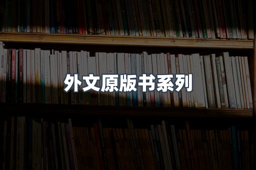 外文原版书