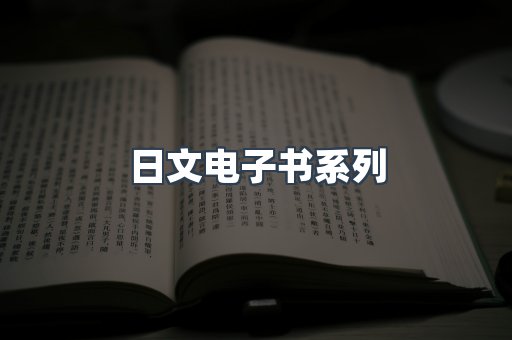 日文电子书